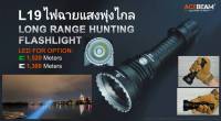 ไฟฉาย Acebeam L19 Long Range แสงพุ่งไกล แสงสีขาว White LED