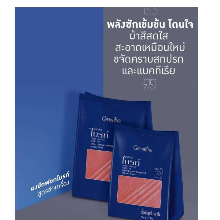 ผงซักฟอก-กิฟฟารีน-ไบรท์-ขนาด-750-g-สูตร-ซักเครื่อง-ชนิดเข้มข้น-ขจัดคราบฝังแน่นได้หมดจด-มีฟองพอเหมาะ-ล้างออกง่าย-ช่วยรักษาสิ่งแวดล้อม