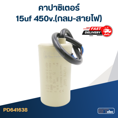 คาปาซิเตอร์ 15uf 450v.(กลม-สายไฟ)