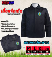 เสื้อแจ็คเก็ตคอปก  กรมชลประทาน