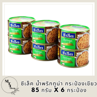 ส่งด่วน! ซีเล็ค น้ำพริกทูน่า กระป๋องเขียว 85 กรัม x 6 กระป๋อง Sealect Nam Prik Tuna Green 85 g x 6 Cans สินค้าราคาถูก รหัสสินค้า MUY870174G