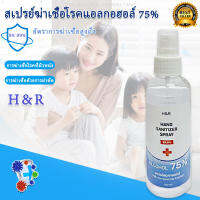 สเปรย์แอลกอฮอล์ 75% ขนาดพกพา 100ml. alcohol hand spray ช่วยลดการสะสมของเชื้อโรคและแบคทีเรีย 99.9%