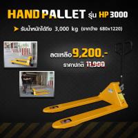 ( Promotion+++) คุ้มที่สุด รถลากพาเลท Hand Pallet รุ่น HP 3000 ราคาดี รถ เข็น รถ เข็น พับ ได้ รถ เข็น ของ รถ เข็น ส แตน เล ส