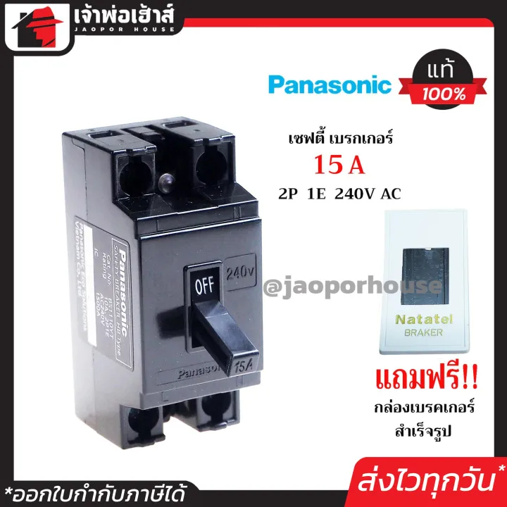 ⚡ส่งทุกวัน⚡ PANASONIC เบรกเกอร์ มินิเบรกเกอร์ 15A ชนิด HB (2P1E) ฟรี ...