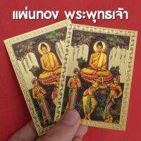 แผ่นทองพระพุทธเจ้า แผ่นทองมงคล ใส่เคสมือถือ หรือติดกระเป๋าสตางค์ ขนาด 6x8.5 cm