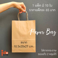 Idopackage - (Paperbag-S) ถุงกระดาษขนาด 10.5x20x27 ซม. สำหรับใส่แก้วกาแฟ 2 แก้ว แพ็คละ 10 ใบ