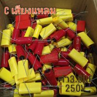 C ซีเสียงแหลม ซีกันขาดเสียงแหลม c 3.3uf 250v คละรุ่น [ราคาต่อชิ้น]