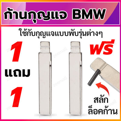 ก้านกุญแจพับ ดอกกุญแจพับ ก้านแบบสลักยึด เป็นก้านกุญแจสำหรับรถยนต์ บีเอ็มดับบิว ใส่ได้กับรีโมทกุญแจพับ BMW 1 แถม 1