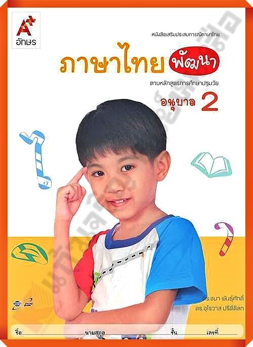 หนังสือเสริมภาษาไทย พัฒนา อนุบาล2 #อจท
