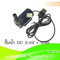 ปั๊มน้ำ USB ขนาดเล็ก 3-6V Pump Water Pumps DC 3-6V