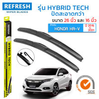 ใบปัดน้ำฝน REFRESH ก้านแบบ HYBRID TECH สำหรับ HONDA HR-V (2015-2020) ขนาด 26" และ 16" รูปทรงสปอร์ต สวยงาม พร้อมยางรีดน้ำเกรด OEM ติดรถ ติดตั้งเองได้ง่าย