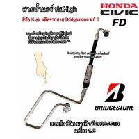 ขายถูก ท่อแอร์ Bridgestone ซีวิค FD นางฟ้า ปี2006 โค้งใหญ่ สายกลาง คอม-แผงแอร์ ฮอนด้า Honda Civic สายน้ำยาแอร์ ท่อHigh K.265 (ลด++) อะไหล่แอร์ คอมแอร์ อะไหล่แอร์บ้าน อะไหล่เครื่องปรับอากาศ