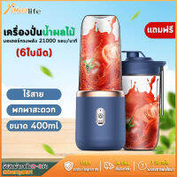 ส่งเร็ว?เครื่องปั่นผลไม้ 6ใบมีด ไร้สาย ชาร์จใหม่ได้ 21000 รอบ ความจุ 400ml เครื่องบดไฟฟ้าอเนกประสงค์ เครื่องปั่นสมูทตี้