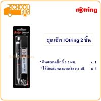 rOtring Tikky ชุด 2 ชิ้น รอตตริง ติ๊กกี้ ดินสอกด ไส้ดินสอ 0.5 2B ดินสอ ไส้ เครื่องเขียน เซ็ต