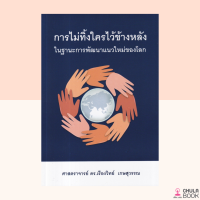 (ศูนย์หนังสือจุฬาฯ) การไม่ทิ้งใครไว้ข้างหลัง ในฐานะการพัฒนาแนวใหม่ของโลก (9786165947565)