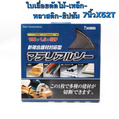 ใบเลื่อยอเนกประสงค์ 7 นิ้ว (190MM) X 52T MULTI CUT ตัดไม้ เหล็ก สแตนเลส กระเบื้อง รุ่น I071-0110 ยี่ห้อ IWOOD