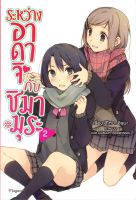 หนังสือ   ระหว่าง อาดาจิ กับ ชิมามุระ เล่ม 2 (LN)