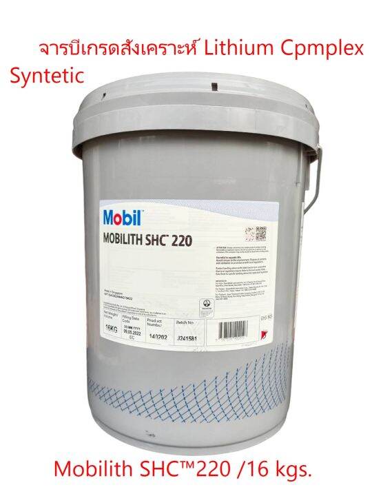 จารบีMobilith SHC™220 , Mobilith SHC™460 /16kgs. Synthetic Grease