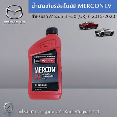น้ำมันเกียร์อัตโนมัติ MERCON LV BT-50 PRO (UR) อะไหล่แท้ Mazda