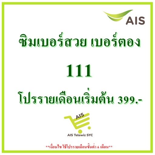 ซิมais-เบอร์สวย-เบอร์ตอง-111-เน็ตไม่อั้นไม่ลดสปีด-โปรรายเดือนเริ่มต้น399