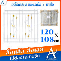 เหล็กดัดหน้าต่างบานเลื่อน ครอบนอก ลายดอกไม้+ผีเสื้อ ขนาด 120x110 ซม.