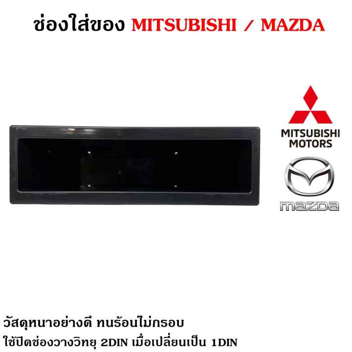 ของแท้ช่องใสของวิทยุ-1din-mitsubishi-mazda-เก๊ะใส่ของ-ช่องใส่ของ-เก๊ะช่องใส่ของ-ใช้ปิดช่องวางวิทยุ-2din