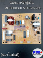 แผงบอร์ดตู้เย็น MITSUBISHI รุ่น MR-F23/26B (ของใหม่แท้)