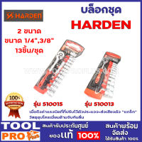 บล็อกชุด HARDEN 2 ขนาด 1/4", 3/8" 13ชิ้น/ชุด  พร้อมด้ามขันและอุปกรณ์ 13 ชิ้น ครบชุดเหมาะสำหรับงานไม้ งานอิเล็คทรอนิคส์งานประปางานก่อสร้างและอืนๆ