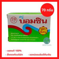 EXP. 12/2024!! BOMCIN SOAP 70 G. สบู่บอมซิน สูตรพิเศษ 70 กรัม (1 ก้อน) (P-2054)