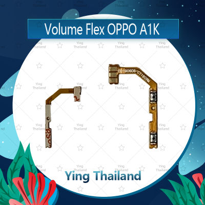 แพรวอลุ่ม OPPO A1K อะไหล่สายแพรเพิ่ม-ลดเสียง +- แพรวอลุ่ม Volume Flex (ได้1ชิ้นค่ะ) อะไหล่มือถือ คุณภาพดี Ying Thailand