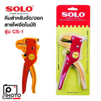 คีมสำหรับตัด/ปอก สายไฟอัตโนมัติ SOLO รุ่น CS-1 สีแดง สำหรับเครื่องมือช่าง