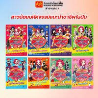 การ์ตูนความรู้ สาวน้อยมหัศจรรย์แนะนำอาชีพในฝัน เล่ม 1-8