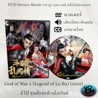 DVD เรื่อง God of War 2 (Legend of Lu Bu) (2020) ลิโป้ ขุนศึกสะท้านโลกันต์  (เสียงไทย+เสียงต้นฉบับ+ซับไทย)