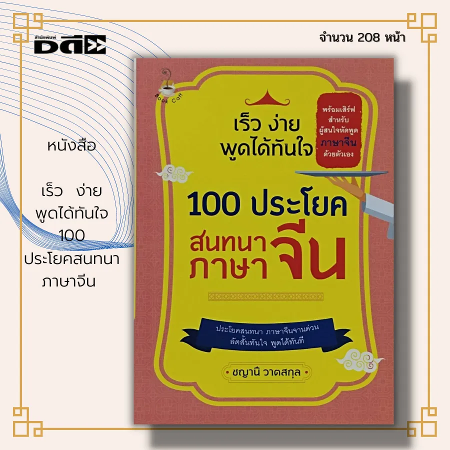 หนังสือ เร็ว ง่าย พูดได้ ทันใจ 100 ประโยค สนทนาภาษาจีน : คำอ่านภาษาจีน  คำแปลภาษาจีน ฝึกอ่านภาษาจีน ฝึกท่องภาษาจีน | Lazada.Co.Th
