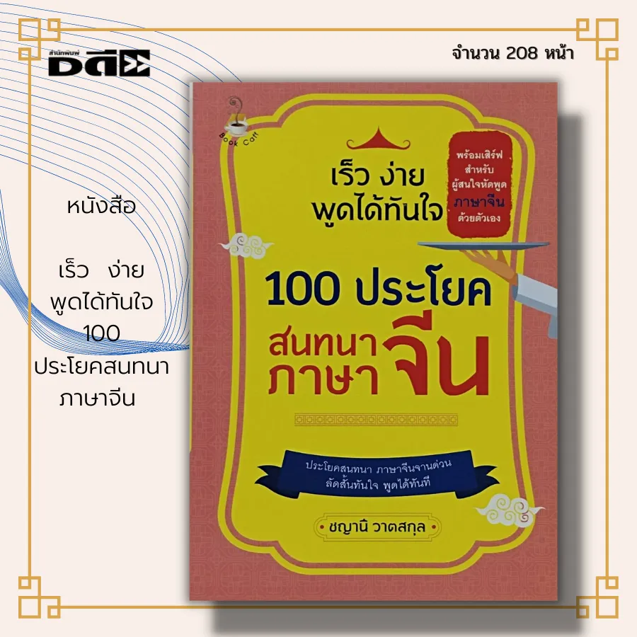 หนังสือ เร็ว ง่าย พูดได้ ทันใจ 100 ประโยค สนทนาภาษาจีน : คำอ่านภาษาจีน คำแปล ภาษาจีน ฝึกอ่านภาษาจีน ฝึกท่องภาษาจีน | Lazada.Co.Th