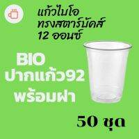 แก้วพลาสติก Bio FP-12oz. Ø92 พร้อมฝา (50ชุด)แก้วไบโอพลาสติก 12 ออนซ์ ปาก 92 (ย่อยสลายได้เองตามธรรมชาติ)