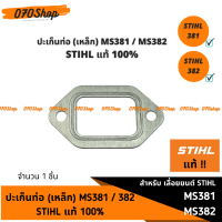 ปะเก็นท่อ (เหล็ก) MS381 / 382  !! อะไหล่ STIHL แท้ 100% !!