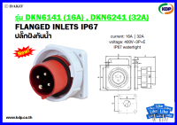 พาวเวอร์ปลั๊กปลั๊กฝังกันน้ำ DAKO รุ่นDKN6141(16A),DKN6241(32A)3P+E 400V Embedded waterproof plug (KDP) พาวเวอร์ปลั๊ก ปลั๊กฝังกันน้ำ ไฟฟ้า สายไฟ อะแดปเตอร์ ไฟบ้าน