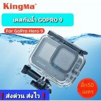 GOPRO 9 เคสกันน้ำKingMa ลึก 50เมตร ของอยู่ไทย❗ส่งไว ราคาถูกสุด❗