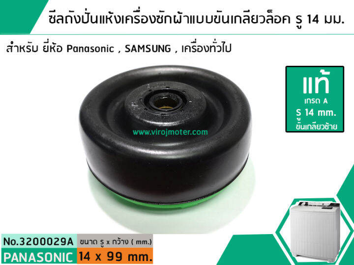 ซีลถังปั่นแห้งเครื่องซักผ้าพานาโซนิค-panasonic-แบบขันเกลียวล็อค-แท้-รู-14-mm-x-อ้วน-99-mm-สินค้าเกรด-a-no-3200029a