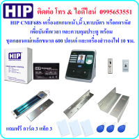 HIP CMiF68S เครื่องสแกนหน้า เพื่อบันทึกเวลา และควบคุมประตู พร้อมชุดกลอนแม่เหล็กขนาด 600 ปอนด์ และเครื่องสำรองไฟ 10 ชม.