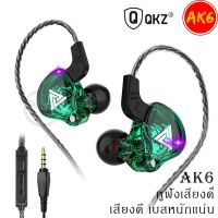 หูฟัง QKZ รุ่น AK6 in ear คุณภาพดีงาม Dynamic Driver เบสแน่น ลงรายละเอียดได้ดี โดนใจคนฟังเพลง ช่องเสียบ 3.5มม