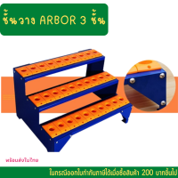 *พร้อมส่ง*ชั้นวาง ARBOR 3 ชั้น ชั้นวางอาร์เบอ แท่นวาง ชั้นวางทูล ชั้นวางอุปกรณ์ อุปกรณ์จับยึด (Tooling)แท่นวางหัวจับอาร์เบอร์ BT40 BT30 ที่เก็บทูล