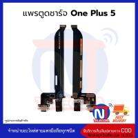 แพรตูดชาร์จ One Plus 5 ก้นชาร์จ One Plus 5 แพรก้นชาร์จ อะไหล่ก้นชาร์จ