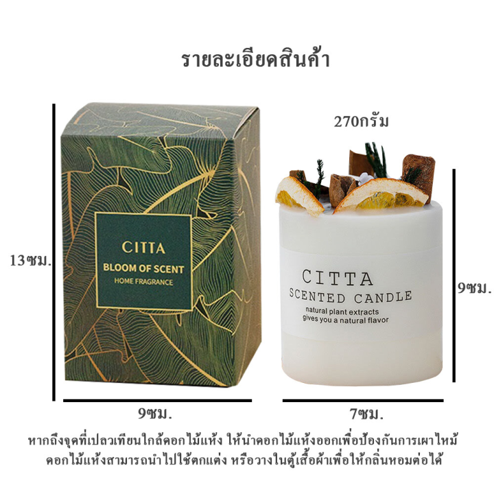 เทียนหอม-เทียนหอมกลิ่นฤดูกาลต่างๆ-citta-scented-candle-สไตล์ยุโรป-เทียนหอมไขถั่วเหลือง-ตกแต่งด้วยดอกไม้แห้งต่างๆ-สวยงาม-พร้อมกลิ่นหอมผ่อนคลาย