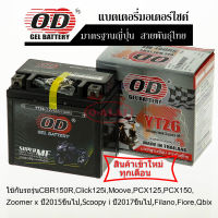 แบตเตอรี่แห้ง OD YTZ6 (12V6Ah) สำหรับ CBR150R,Click125i,Moove,PCX125,PCX150,ZOOMER-Xปี2015ขึ้นไป,SCOOPYiปี2017ขึ้นไป, Filano,Fiore