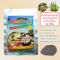 สาหร่ายผงสกัดจากธรรมชาติ 50กรัม (Seaweed Extract Powder)นำเข้าจากแคนนาดา กระตุ้นการแตกตาดอก เพิ่มผลลิตและคุณภาพ