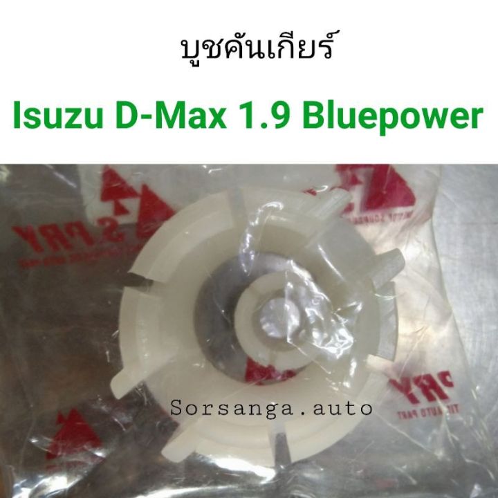 บูชคันเกียร์ Isuzu D-Max 1.9 Bluepower ร้านพัฒนสินอะไหล่ยนต์ OEM