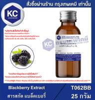 Blackberry Extract : สารสกัด แบล็คเบอรี่ (T062BB)