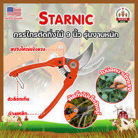 STARNIC กรรไกรตัดกิ่งไม้ 9 นิ้ว รุ่นงานหนัก CSN-7912 เกรด USA. แต่งสวน กรรไกรตัดกิ่ง sk-5 (SF)